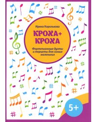 Кроха + кроха. Фортепианные дуэты и терцеты