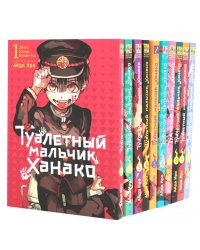 Туалетный мальчик Ханако: Т. 1-10 (комплект из 10-ти книг)