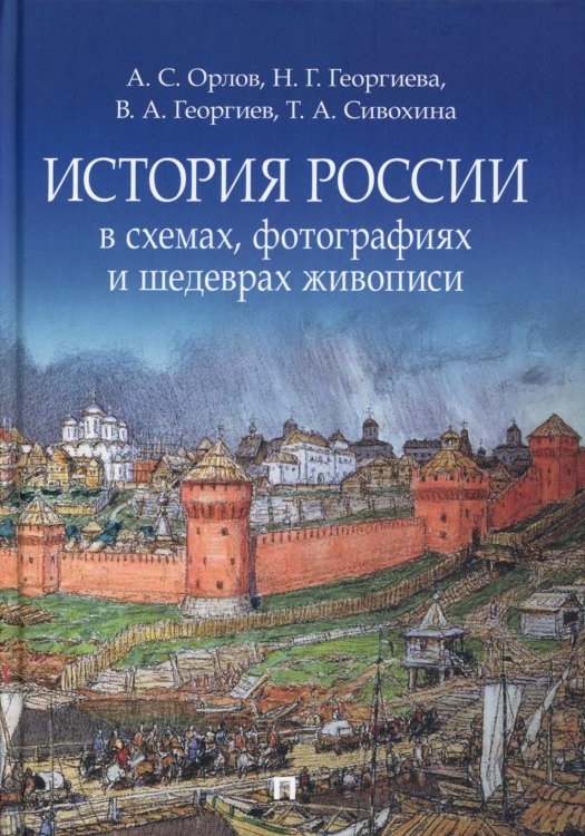 История России в схемах, фотографиях и шедеврах живописи: учебное пособие