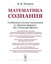 Математика сознания: Глубинные истоки мышления и "Законы формы" Дж. Спенсера-Брауна