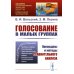 Голосование в малых группах: Процедуры и методы сравнительного анализа. 2-е изд., стер