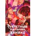 Туалетный мальчик Ханако: Т. 1-10 (комплект из 10-ти книг)