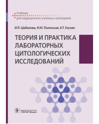 Теория и практика лабораторных цитологических исследований