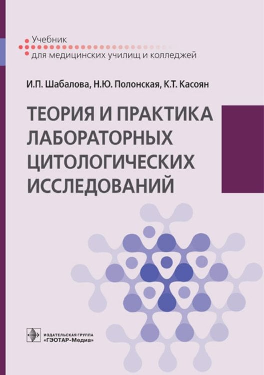 Теория и практика лабораторных цитологических исследований