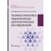 Теория и практика лабораторных цитологических исследований