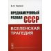 Преднамеренный развал СССР. Вселенская трагедия