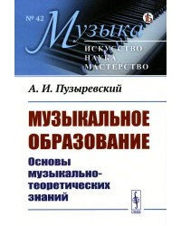 Музыкальное образование: Основы музыкально-теоретических знаний