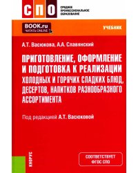 Приготовление, оформление и подготовка к реализации холодных и горячих сладких блюд, десертов, напитков разнообразного ассортимента: учебник