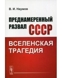 Преднамеренный развал СССР. Вселенская трагедия