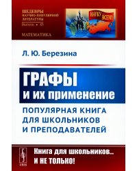 Графы и их применение: Популярная книга для школьников и преподавателей