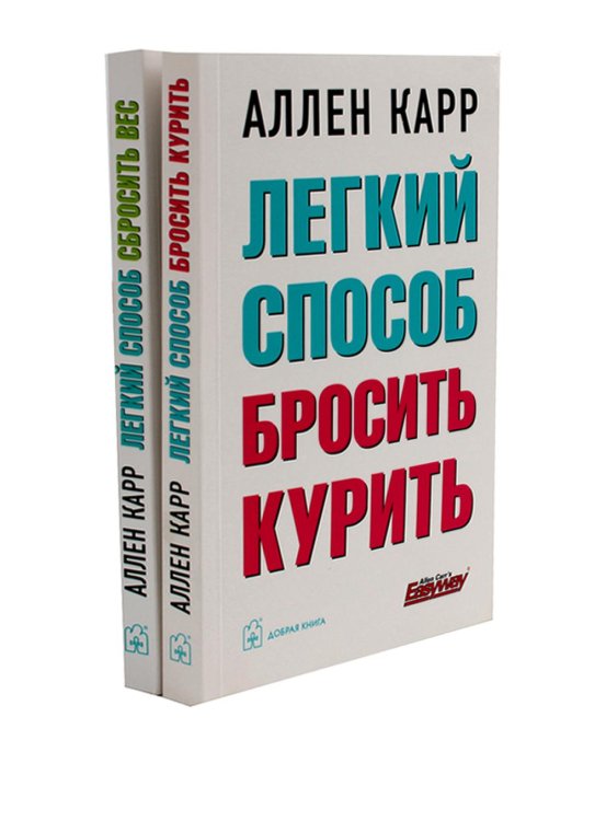 Легкий способ бросить курить; Легкий способ сбросить вес (комплект из 2-х книг)