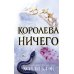 Королева ничего. Злой король (комплект из 2-х книг)