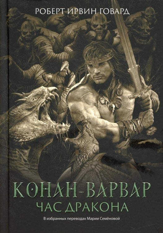 Конан-варвар. Час дракона