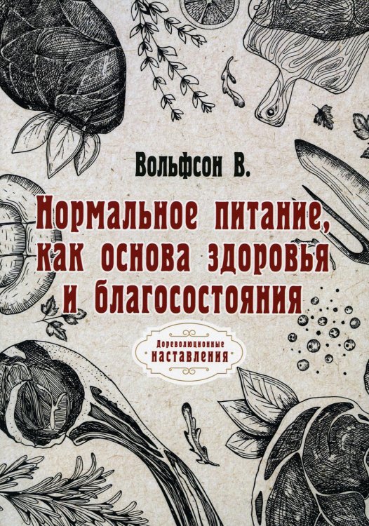 Нормальное питание, как основа здоровья и благосостояния (репринт)