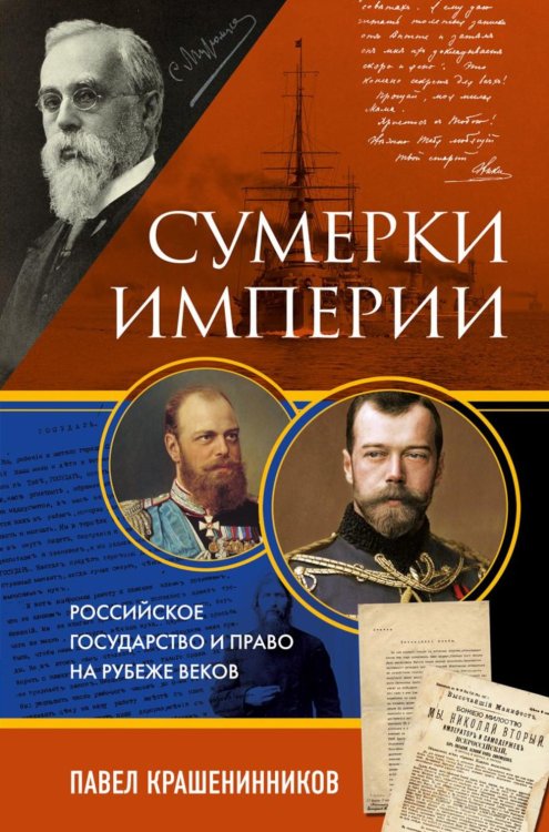 Сумерки империи. Российское государство и право на рубеже веков