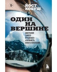 Один на вершине. Биография самого отчаянного альпиниста нового поколения