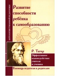 Развитие способности ребенка к самообразованию. Эффективное взаимодействие учителя и ученика