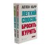 Легкий способ бросить курить; Легкий способ сбросить вес (комплект из 2-х книг)