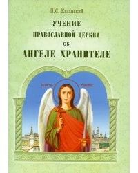 Учение Православной Церкви об Ангеле Хранителе