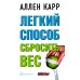 Легкий способ бросить курить; Легкий способ сбросить вес (комплект из 2-х книг)