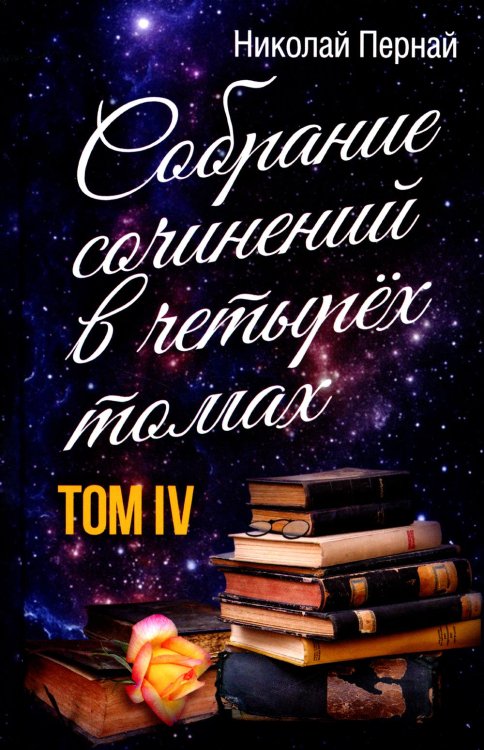 Собрание сочинений в 4-х томах. Том 4