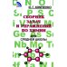 Сборник задач и упражнений по химии для средней школы. 2-е изд., испр.и доп