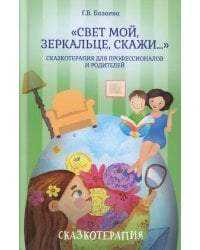 «Свет мой, зеркальце, скажи…». Сказкотерапия