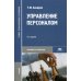 Управление персоналом: Учебник. 11-е изд., стер