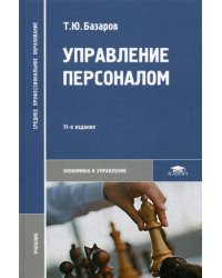 Управление персоналом: Учебник. 11-е изд., стер