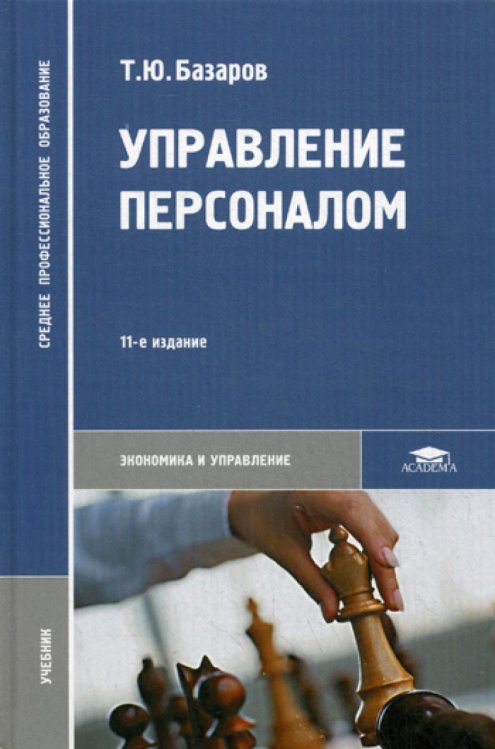 Управление персоналом: Учебник. 11-е изд., стер