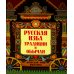 Русская изба. Традиции и обычаи