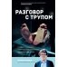 Разговор с трупом. О самых изощренных убийствах, замаскированных под несчастные случаи