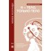 Я — тело, только тело. Исследование телесности, сознания и ампутированных конечностей