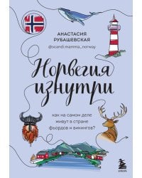 Норвегия изнутри. Как на самом деле живут в стране фьордов и викингов?