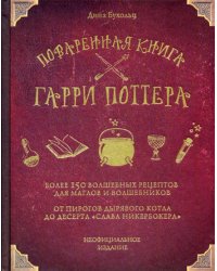 Поваренная книга Гарри Поттера