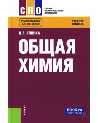 Общая химия: Учебное пособие