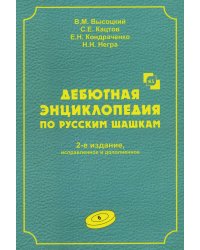 Дебютная энциклопедия по русским шашкам. Т. 6. 2-е изд., испр.и доп