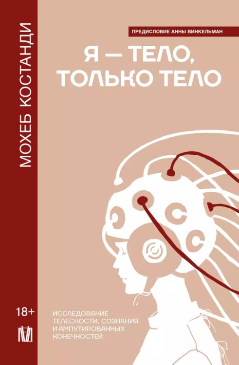 Я — тело, только тело. Исследование телесности, сознания и ампутированных конечностей