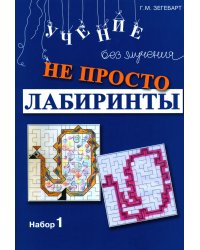 Не просто лабиринты. Набор №1