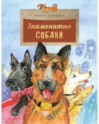 Знаменитые собаки. Вып. 204. 3-е изд