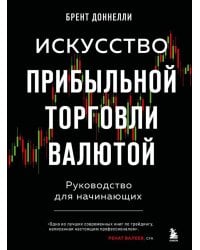 Искусство прибыльной торговли валютой. Руководство для начинающих