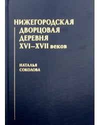 Нижегородская дворцовая деревня XVI–XVII веков