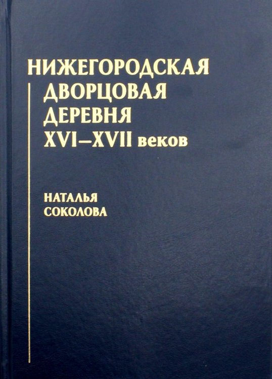 Нижегородская дворцовая деревня XVI–XVII веков