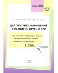 Диагностика нарушений в развитии детей с ЗПР(5-7 лет): методическое пособие