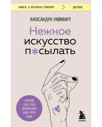 Нежное искусство посылать. Открой для себя волшебную силу трех букв