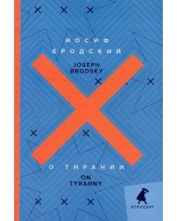 О тирании. On Tyranny