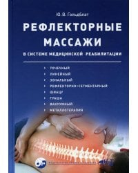 Рефлекторные массажи в системе медицинской реабилитации