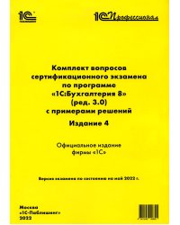 Комплект вопросов сертификационного экзамена по программе "1С:Бухгалтерия 8" (ред. 3.0) с примерами решенийи. 4-е изд.: практическое пособие