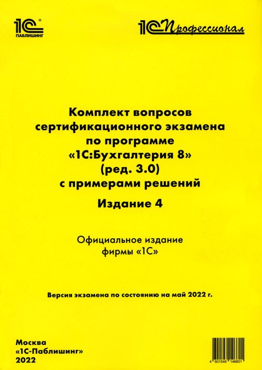 Комплект вопросов сертификационного экзамена по программе "1С:Бухгалтерия 8" (ред. 3.0) с примерами решенийи. 4-е изд.: практическое пособие