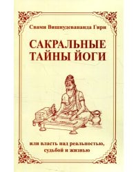 Сакральные тайны йоги, или власть над реальностью, судьбой и жизнью